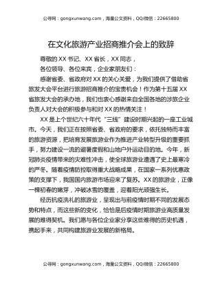在文化旅游产业招商推介会上的致辞