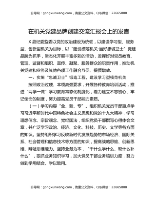 在机关党建品牌创建交流汇报会上的发言