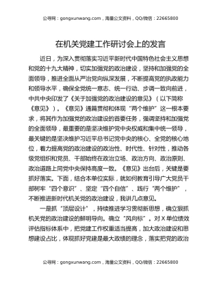 在机关党建工作研讨会上的发言