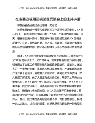 在省委巡视组巡视某区反馈会上的主持讲话
