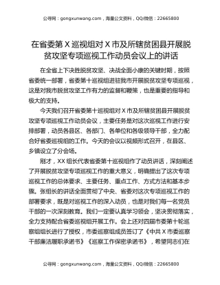 在省委第X巡视组对X市及所辖贫困县开展脱贫攻坚专项巡视工作动员会议上的讲话