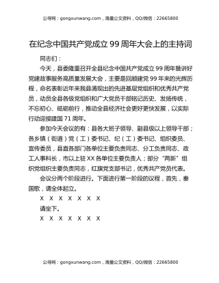 在纪念中国共产党成立99周年大会上的主持词