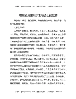 在课题成果展示现场会上的致辞