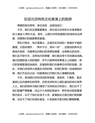 在迎元旦特色文化表演上的致辞