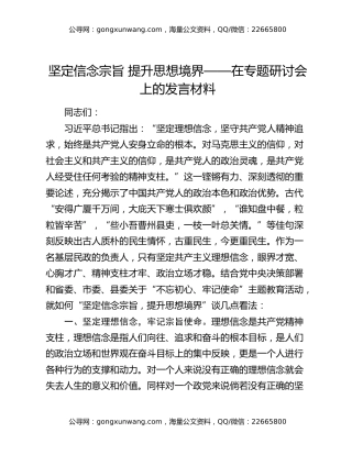 坚定信念宗旨  提升思想境界——在专题研讨会上的发言材料