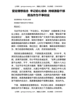 坚定理想信念  牢记初心使命  持续激励干部担当作为干事创业