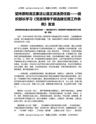 坚持原则清正廉洁公道正派选贤任能——组织部长学习《党政领导干部选拔任用工作条例》发言