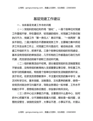 基层党建工作建议