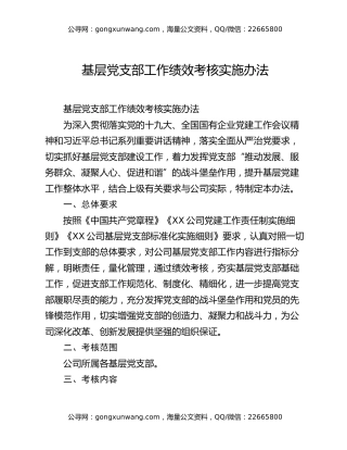 基层党支部工作绩效考核实施办法