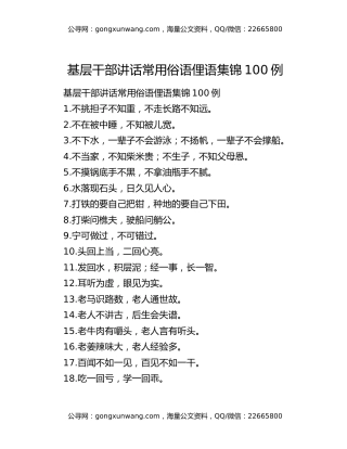 基层干部讲话常用俗语俚语集锦100例