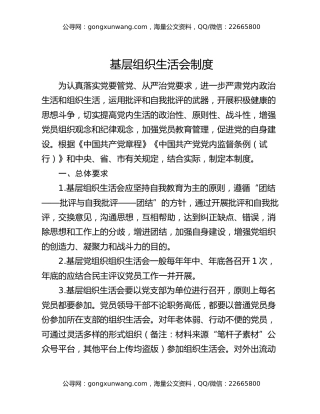 基层组织生活会制度