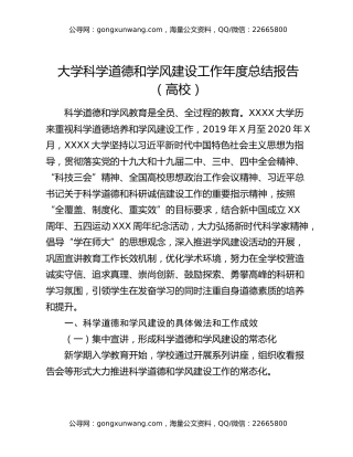 大学科学道德和学风建设工作年度总结报告（高校）
