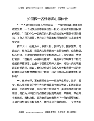 如何做一名好老师心得体会