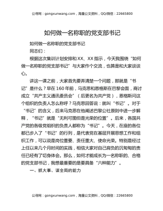 如何做一名称职的党支部书记