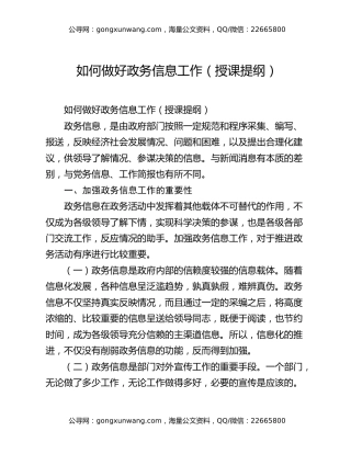 如何做好政务信息工作（授课提纲）