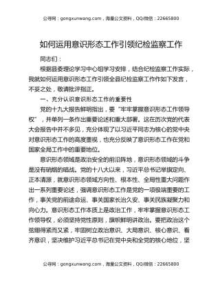 如何运用意识形态工作引领纪检监察工作