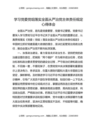 学习党委党组落实全面从严治党主体责任规定心得体会