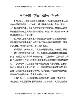 学习全国“两会”精神心得体会