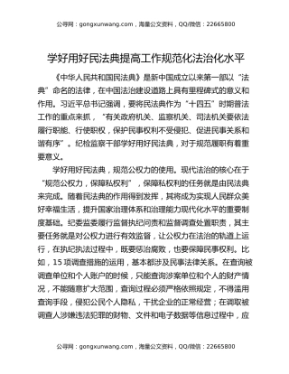 学好用好民法典 提高工作规范化法治化水平