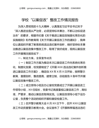 学校“以案促改”整改工作情况报告