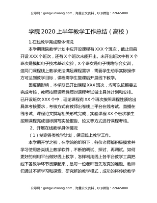学院2020上半年教学工作总结（高校）