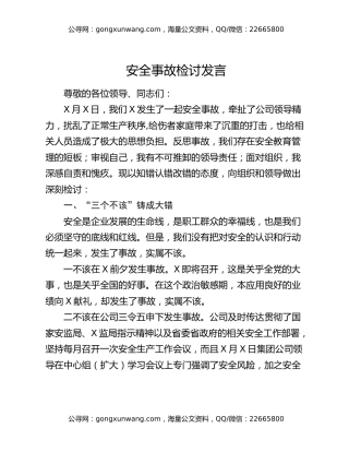 安全事故检讨发言