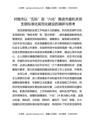 对我市以“五标”促“六化”推进市直机关党支部标准化规范化建设的调研与思考