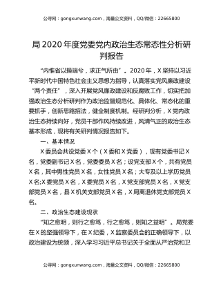 局2020年度党委党内政治生态常态性分析研判报告