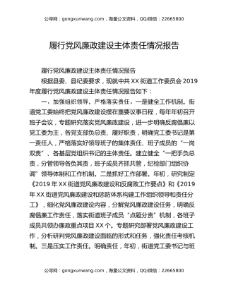 履行党风廉政建设主体责任情况报告