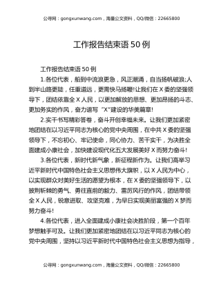 工作报告结束语50例