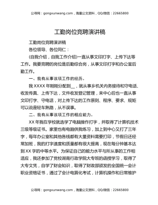 工勤岗位竞聘演讲稿