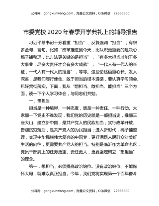 市委党校2020年春季开学典礼上的辅导报告（2）