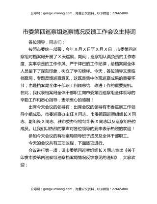市委第四巡察组巡察情况反馈工作会议主持词