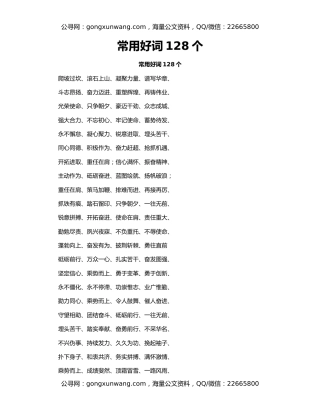 常用好词128个