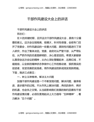 干部作风建设大会上的讲话