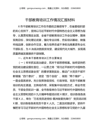 干部教育培训工作情况汇报材料