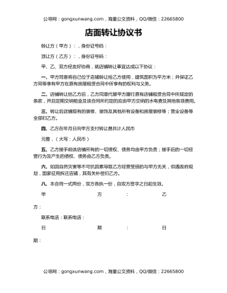 店面转让协议书