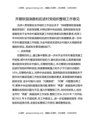 开展软弱涣散和后进村党组织整顿工作意见