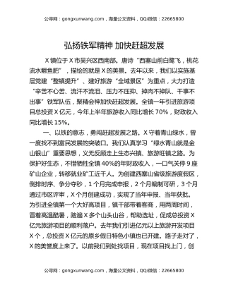 弘扬铁军精神  加快赶超发展