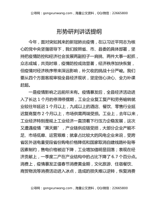 形势研判讲话提纲