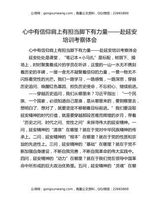 心中有信仰肩上有担当脚下有力量——赴延安培训考察体会