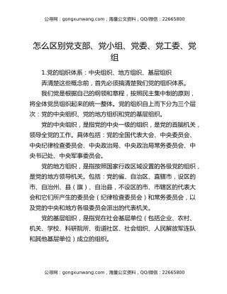 怎么区别党支部、党小组、党委、党工委、党组