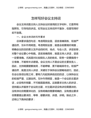 怎样写好会议主持词