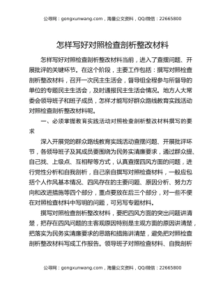 怎样写好对照检查剖析整改材料