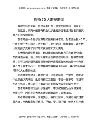 恩师70大寿祝寿词