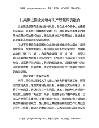 扎实推进国企党建与生产经营深度融合