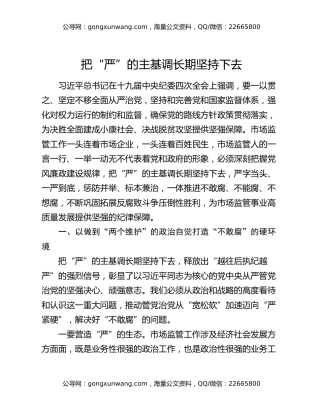 把“严”的主基调长期坚持下去