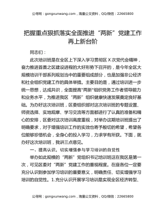 把握重点狠抓落实全面推进“两新”党建工作再上新台阶