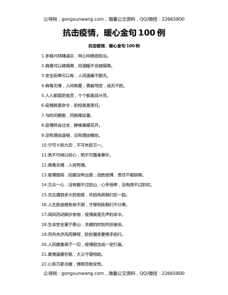 抗击疫情，暖心金句100例
