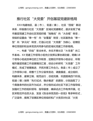推行社区“大党委”开创基层党建新格局